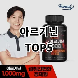 2024 아르기닌 추천 Top5