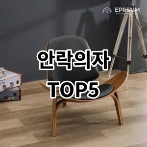 2024 안락의자 추천 Top5