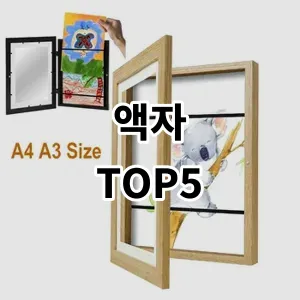 2024 액자 추천 Top5