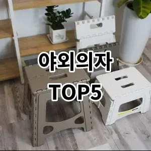 2024 야외의자 추천 Top5