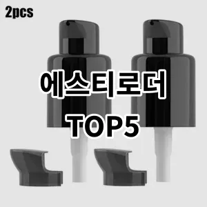 2024 에스티로더 추천 Top5