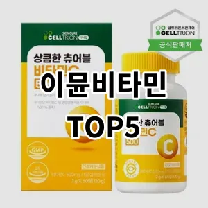2024 이뮨비타민 추천 Top5