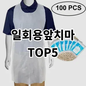 2024 일회용앞치마 추천 Top5