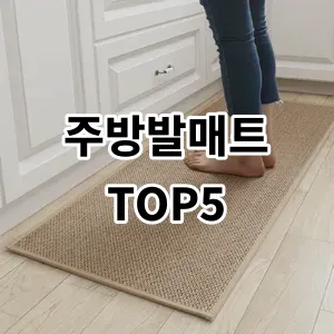 2024 주방발매트 추천 Top5