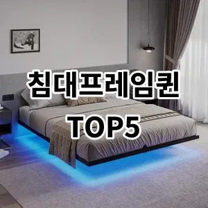 2024 침대프레임퀸 추천 Top5