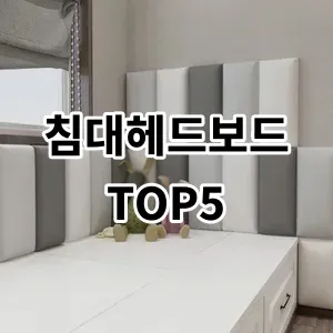 2024 침대헤드보드 추천 Top5