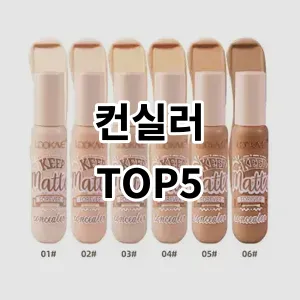 2024 컨실러 추천 Top5