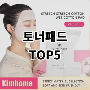 2024 토너패드 추천 Top5