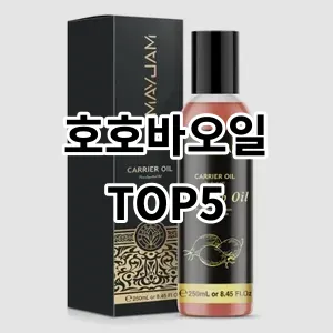 2024 호호바오일 추천 Top5